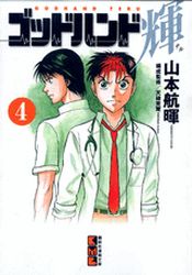 Manga - Manhwa - God Hand Teru - Bunko jp Vol.4