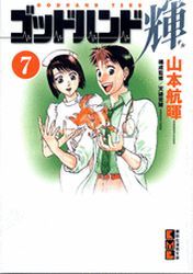 Manga - Manhwa - God Hand Teru - Bunko jp Vol.7