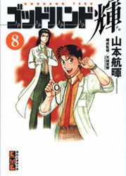 Manga - Manhwa - God Hand Teru - Bunko jp Vol.8