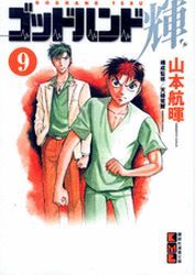 Manga - Manhwa - God Hand Teru - Bunko jp Vol.9
