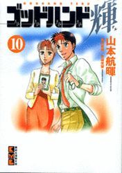 Manga - Manhwa - God Hand Teru - Bunko jp Vol.10