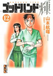 Manga - Manhwa - God Hand Teru - Bunko jp Vol.12
