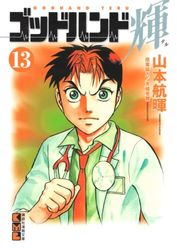 Manga - Manhwa - God Hand Teru - Bunko jp Vol.13