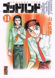 Manga - Manhwa - God Hand Teru - Bunko jp Vol.14