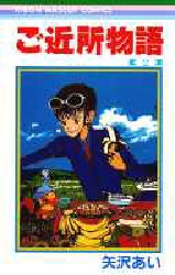 Manga - Manhwa - Gokinjo Monogatari jp Vol.2