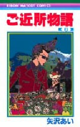 Manga - Manhwa - Gokinjo Monogatari jp Vol.6