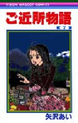 Manga - Manhwa - Gokinjo Monogatari jp Vol.7