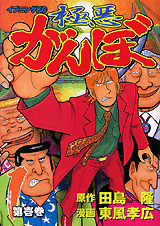 Manga - Manhwa - Gokuaku Ganbo jp Vol.1