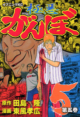 Manga - Manhwa - Gokuaku Ganbo jp Vol.5