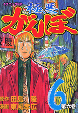 Manga - Manhwa - Gokuaku Ganbo jp Vol.6