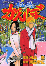 Manga - Manhwa - Gokuaku Ganbo jp Vol.7