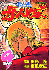 Manga - Manhwa - Gokuaku Ganbo jp Vol.9