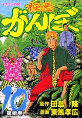 Manga - Manhwa - Gokuaku Ganbo jp Vol.10