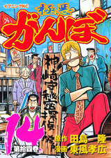 Manga - Manhwa - Gokuaku Ganbo jp Vol.14