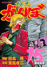 Manga - Manhwa - Gokuaku Ganbo jp Vol.15