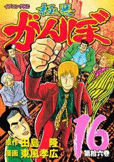 Manga - Manhwa - Gokuaku Ganbo jp Vol.16
