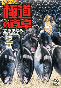 Manga - Manhwa - Gokudô no Shokutaku jp Vol.2