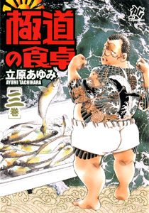 Manga - Manhwa - Gokudô no Shokutaku jp Vol.3