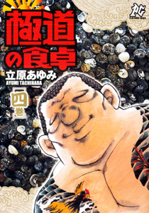 Manga - Manhwa - Gokudô no Shokutaku jp Vol.4