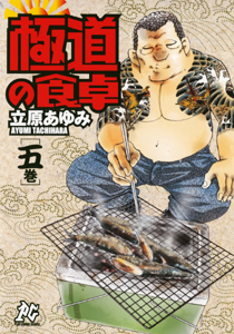 Manga - Manhwa - Gokudô no Shokutaku jp Vol.5