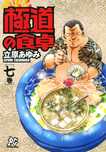 Manga - Manhwa - Gokudô no Shokutaku jp Vol.7