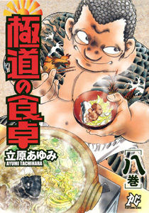Manga - Manhwa - Gokudô no Shokutaku jp Vol.8