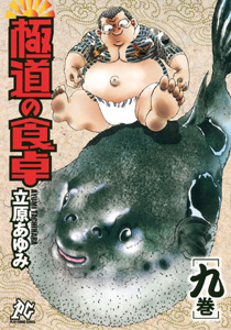 Manga - Manhwa - Gokudô no Shokutaku jp Vol.9