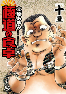 Manga - Manhwa - Gokudô no Shokutaku jp Vol.10