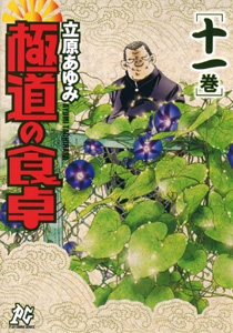 Manga - Manhwa - Gokudô no Shokutaku jp Vol.11