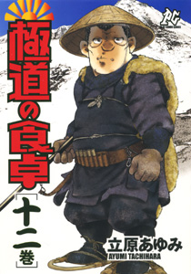 Manga - Manhwa - Gokudô no Shokutaku jp Vol.12