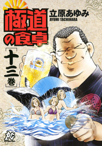 Manga - Manhwa - Gokudô no Shokutaku jp Vol.13