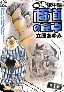 Manga - Manhwa - Gokudô no Shokutaku - Gokuchû-hen jp Vol.1