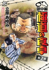 Manga - Manhwa - Gokudô no Shokutaku - Gokuchû-hen jp Vol.2