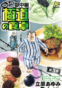 Manga - Manhwa - Gokudô no Shokutaku - Gokuchû-hen jp Vol.3