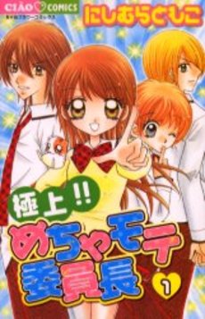Manga - Manhwa - Gokujô!! Mecha Mote Iinchô jp Vol.1