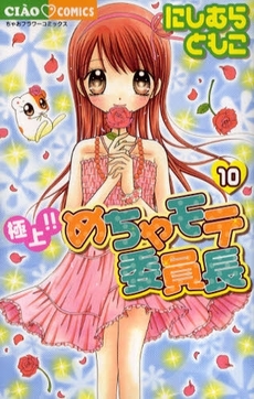 Manga - Manhwa - Gokujô!! Mecha Mote Iinchô jp Vol.10