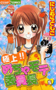 Manga - Manhwa - Gokujô!! Mecha Mote Iinchô jp Vol.5