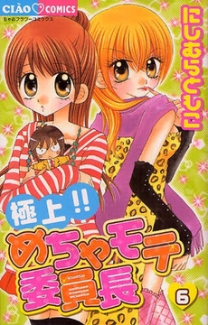 Manga - Manhwa - Gokujô!! Mecha Mote Iinchô jp Vol.6