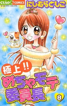 Manga - Manhwa - Gokujô!! Mecha Mote Iinchô jp Vol.8