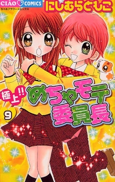 Manga - Manhwa - Gokujô!! Mecha Mote Iinchô jp Vol.9