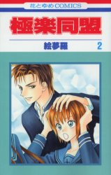 Manga - Manhwa - Gokuraku Doumei jp Vol.2
