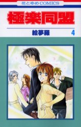 Manga - Manhwa - Gokuraku Doumei jp Vol.4