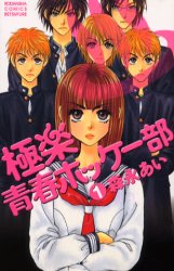 Manga - Manhwa - Gokuraku Seishun Hockey Club jp Vol.1