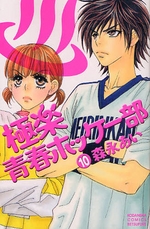 Manga - Manhwa - Gokuraku Seishun Hockey Club jp Vol.10