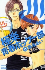 Manga - Manhwa - Gokuraku Seishun Hockey Club jp Vol.11