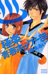 Manga - Manhwa - Gokuraku Seishun Hockey Club jp Vol.2