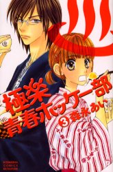 Manga - Manhwa - Gokuraku Seishun Hockey Club jp Vol.3