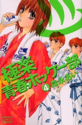 Manga - Manhwa - Gokuraku Seishun Hockey Club jp Vol.4