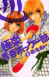Manga - Manhwa - Gokuraku Seishun Hockey Club jp Vol.5