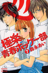 Manga - Manhwa - Gokuraku Seishun Hockey Club jp Vol.7